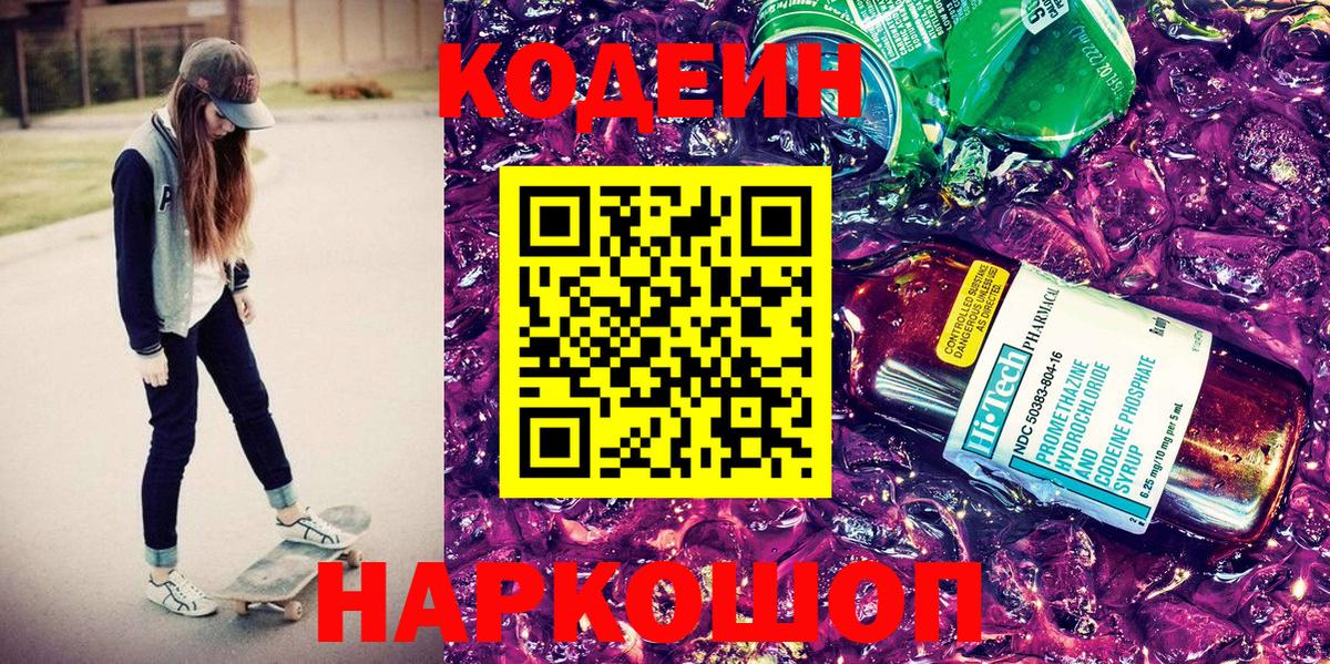 Codein напиток Lean (лин) Подольск