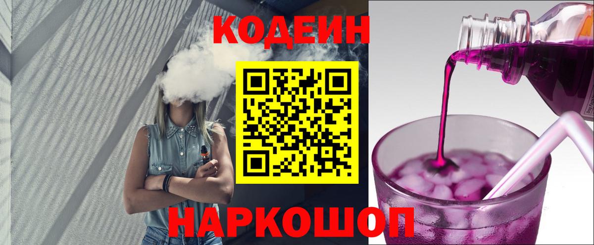 Кодеин Purple Drank  Вход с VPN  Подольск 